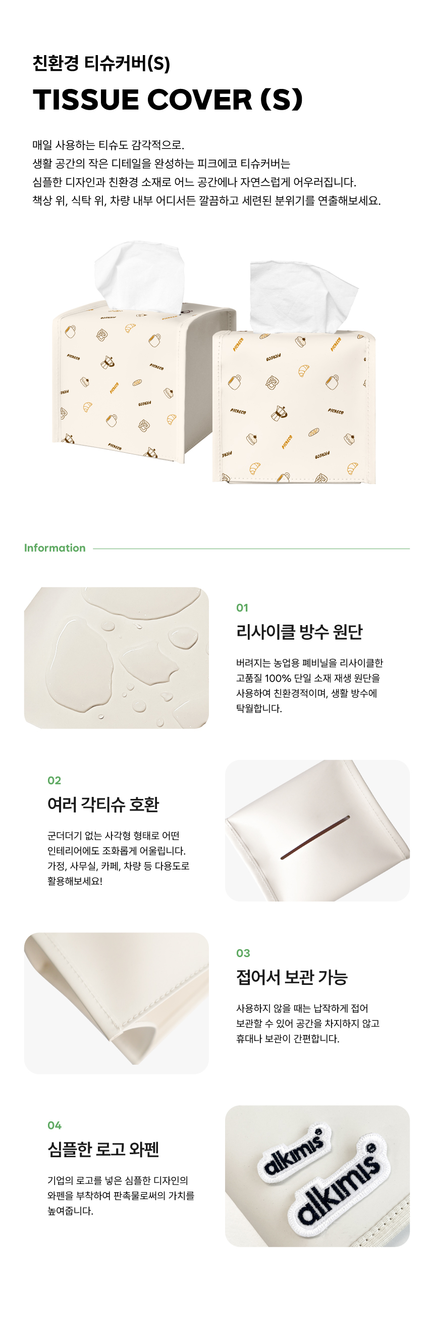 [p!ckeco]티슈커버(S)_상세페이지1.jpg